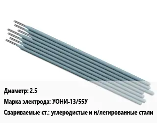 Электрод 2.5 УОНИ-13/55У углеродистые и н/легированные стали
